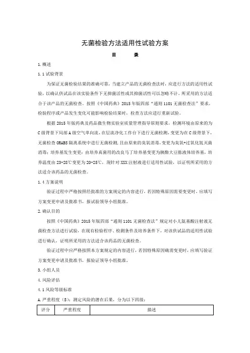 无菌检验方法适用性试验方案