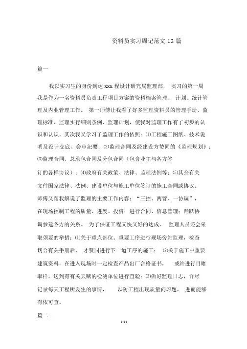 资料员实习周记范文12篇