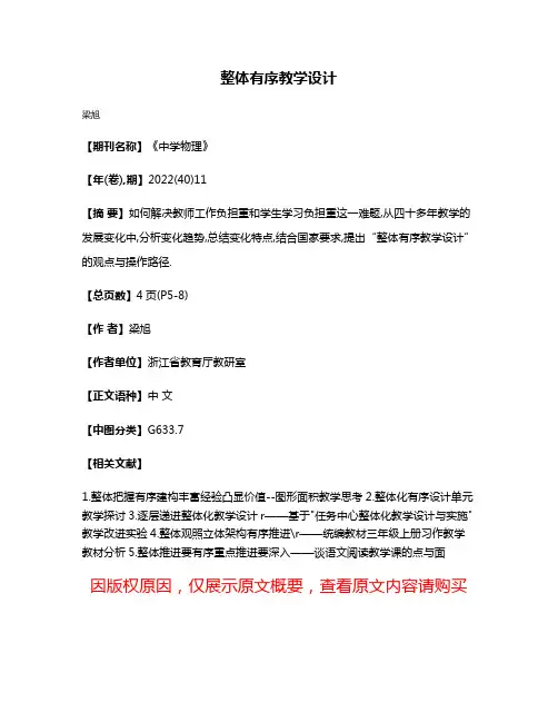 整体有序教学设计