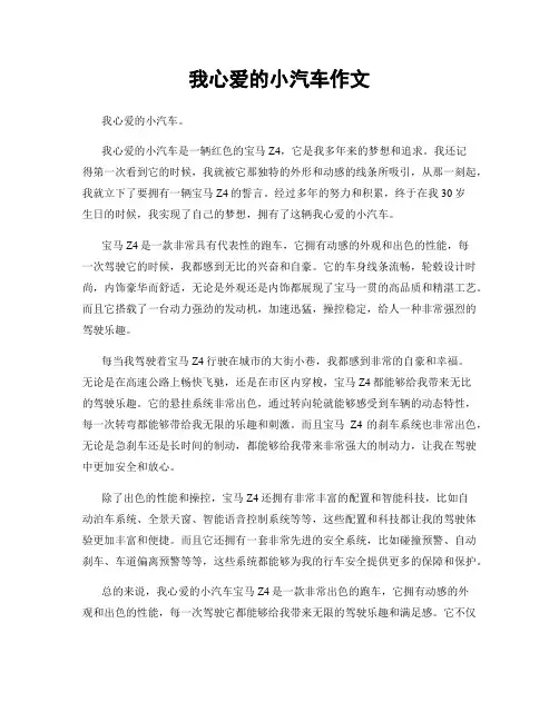 我心爱的小汽车作文