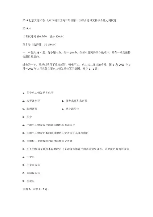 2019北京市朝阳区高三一模文科综合(地理) 2019北京文综试卷
