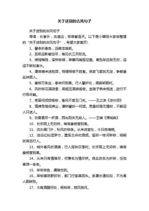 关于送别的古风句子