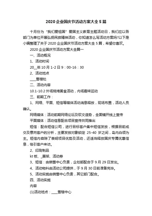 2020企业国庆节活动方案大全5篇