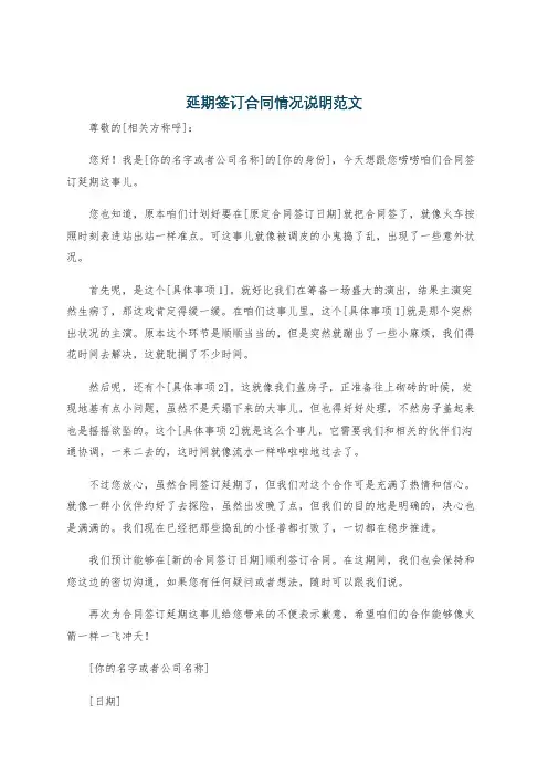 延期签订合同情况说明范文