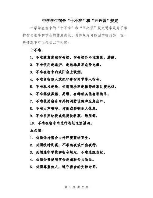 中学学生宿舍“十不准”和“五必须”规定