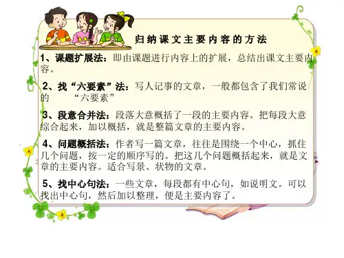 归纳课文主要内容的方法