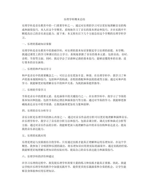 乐理学科期末总结