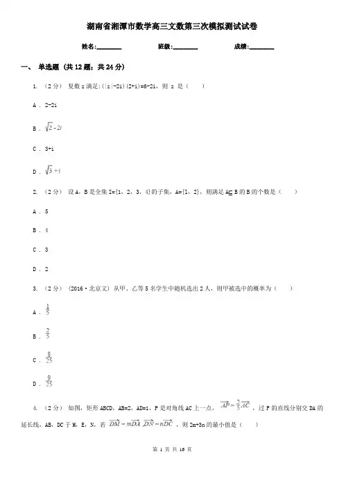 湖南省湘潭市数学高三文数第三次模拟测试试卷