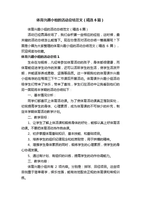 体育兴趣小组的活动总结范文（精选6篇）