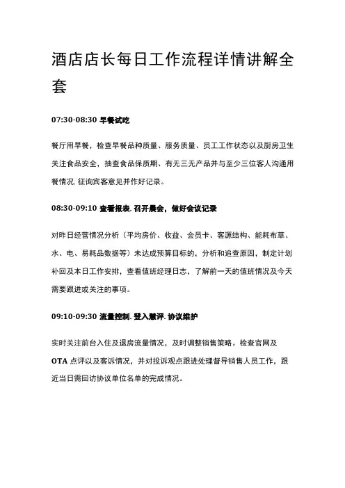 酒店店长每日工作流程详情讲解全套