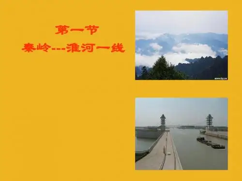 八年级地理 《秦岭-淮河一线》课件
