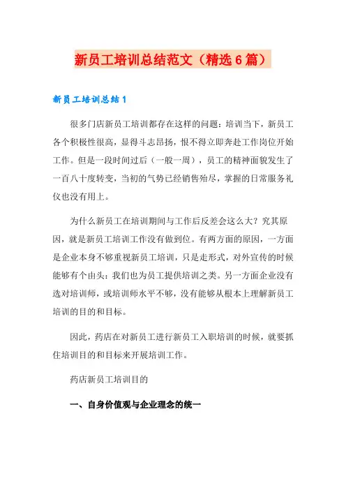 新员工培训总结范文(精选6篇)