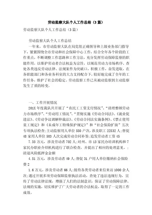 劳动监察大队个人工作总结（3篇）（完整版）
