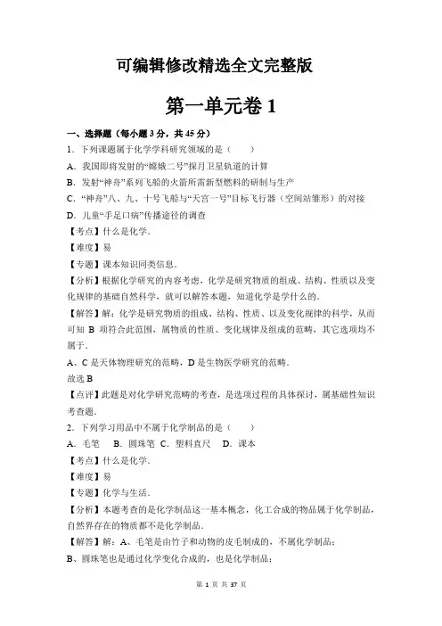【可编辑全文】人教版九年级化学上册第一单元测试卷-人教初三化学上册第一单元测试题(含答案-共3套)