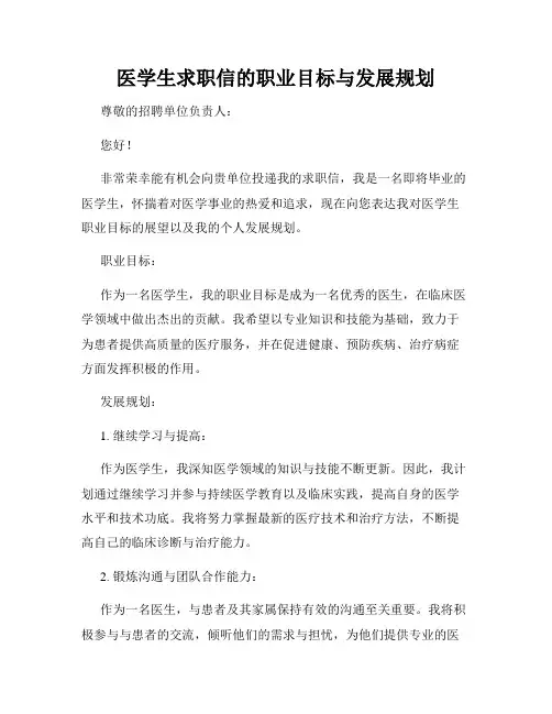 医学生求职信的职业目标与发展规划