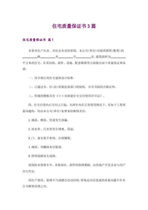 住宅质量保证书3篇_3