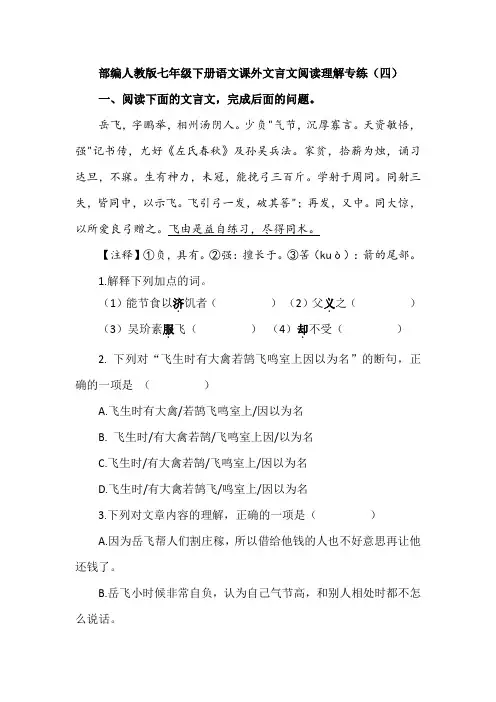 部编人教版七年级下册语文课外文言文阅读理解专练(四)