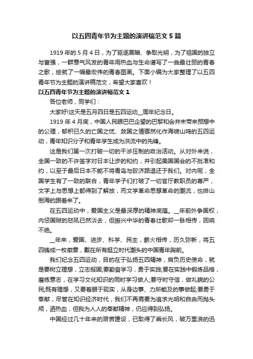 以五四青年节为主题的演讲稿范文5篇