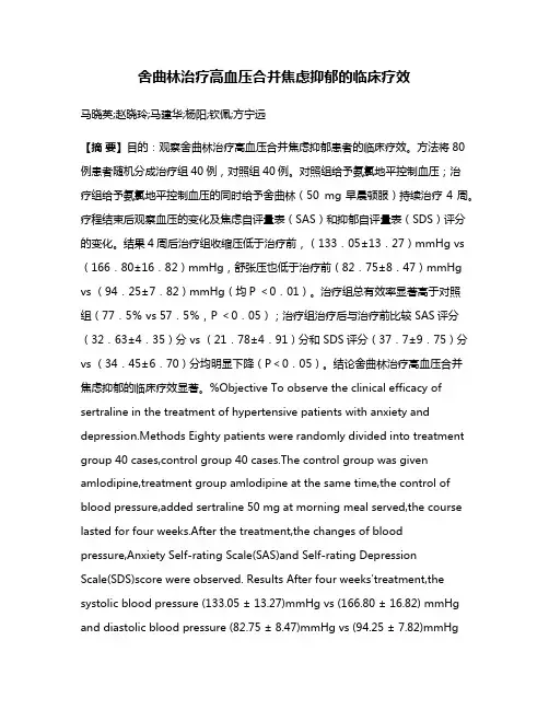舍曲林治疗高血压合并焦虑抑郁的临床疗效