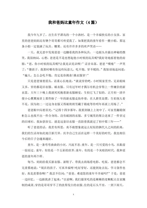 我和爸妈比童年作文(4篇)