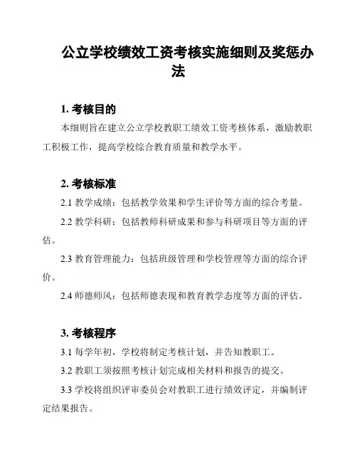 公立学校绩效工资考核实施细则及奖惩办法