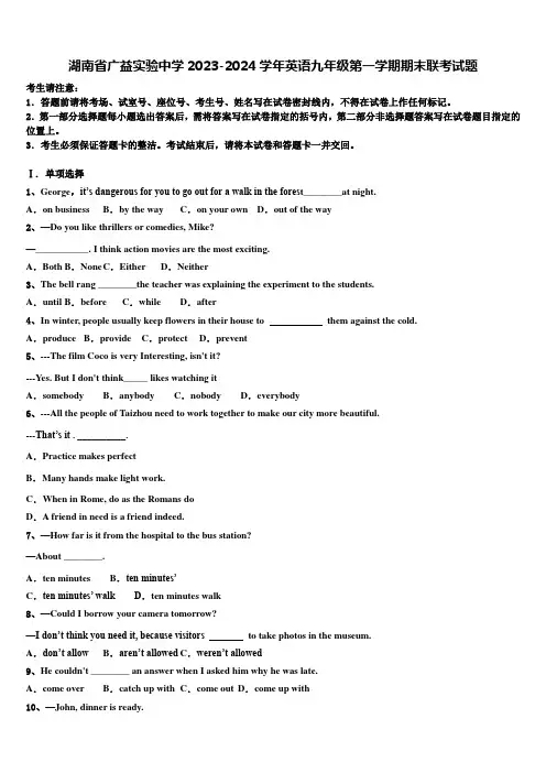 湖南省广益实验中学2023-2024学年英语九年级第一学期期末联考试题含解析