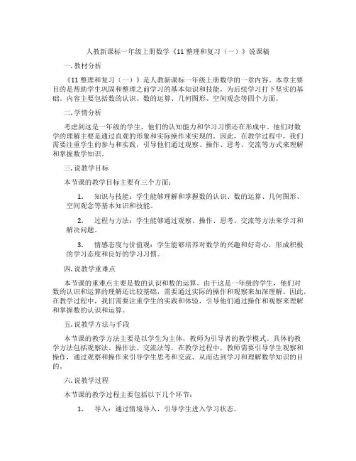 人教新课标一年级上册数学《11整理和复习(一)》说课稿