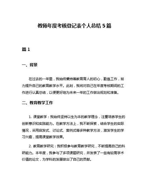 教师年度考核登记表个人总结5篇