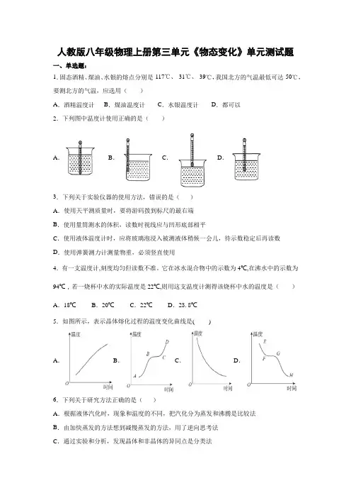人教版八年级物理上册第三单元《物态变化》单元测试题(含答案)