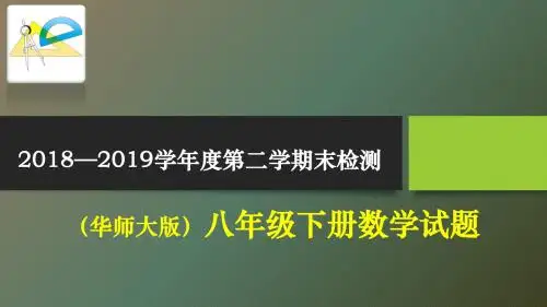 2018-2019学年度第二学期华师大版八年级数学(下)期末检测试题 2