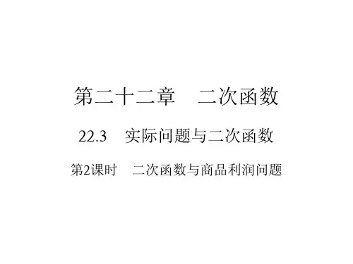 上册二次函数与商品利润问题人教版九年级数学全一册作业课件