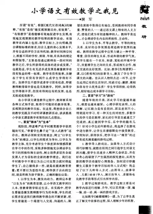 小学语文有效教学之我见
