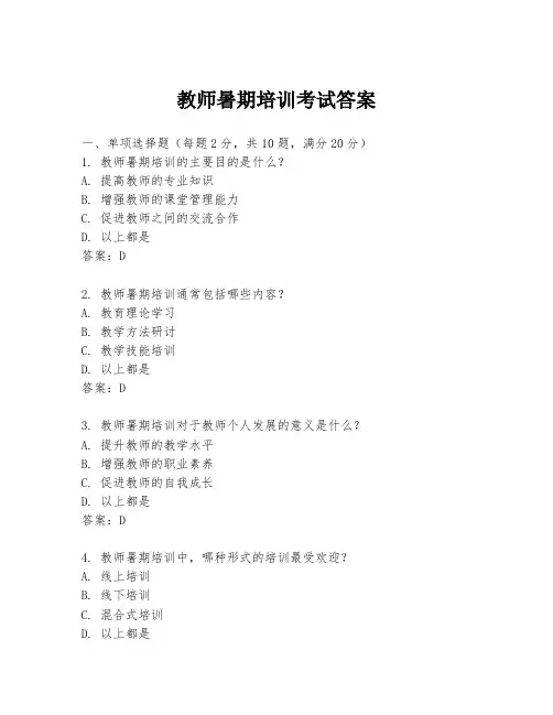 教师暑期培训考试答案