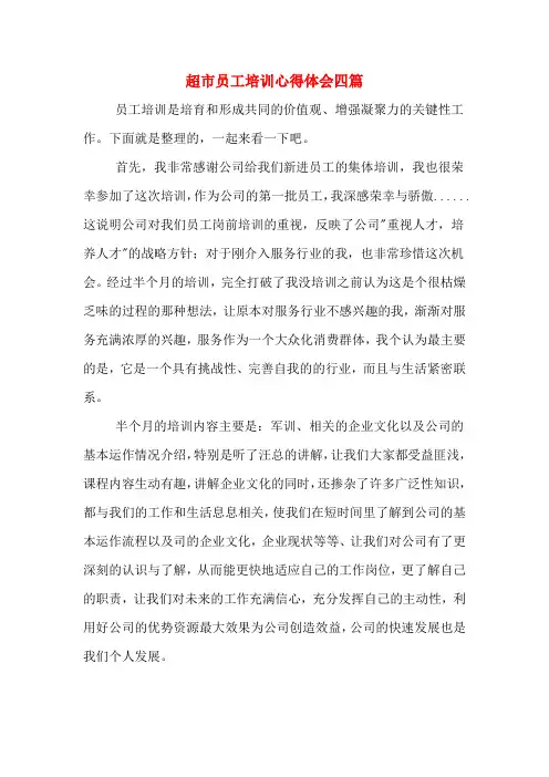 超市员工培训心得体会四篇