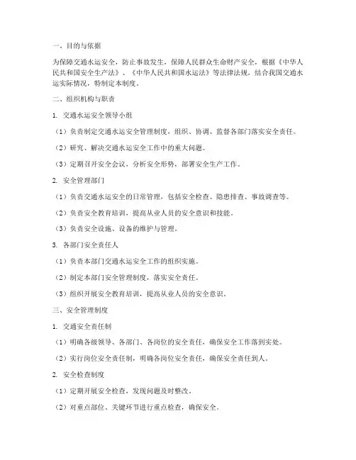 交通水运安全管理制度
