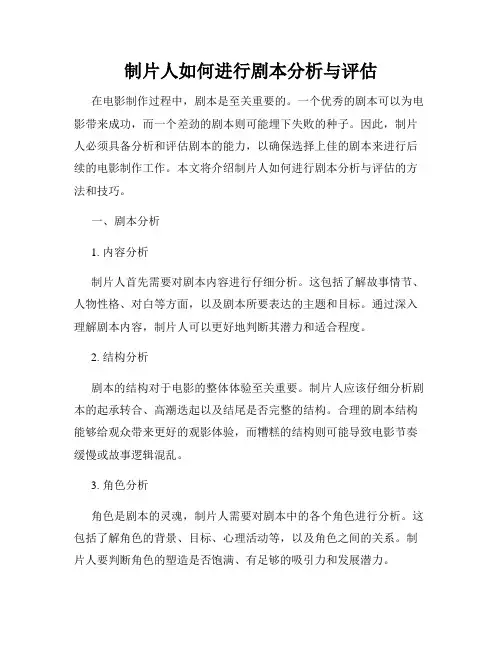 制片人如何进行剧本分析与评估