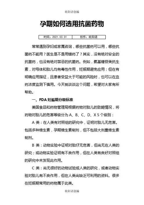 妊娠期各类抗菌药物如何选择之欧阳语创编