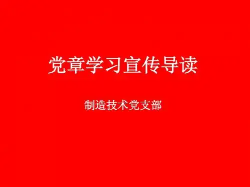 党章知识
