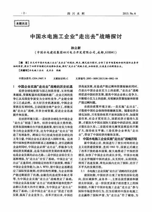 中国水电施工企业“走出去”战略探讨