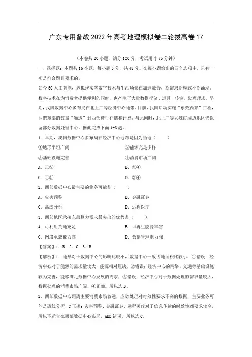 【地理】广东专用备战2022年高考模拟卷二轮拔高卷17(解析版)