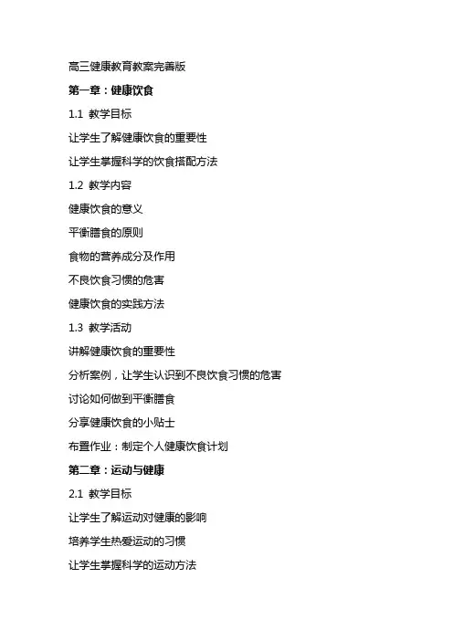 高三健康教育教案完善版