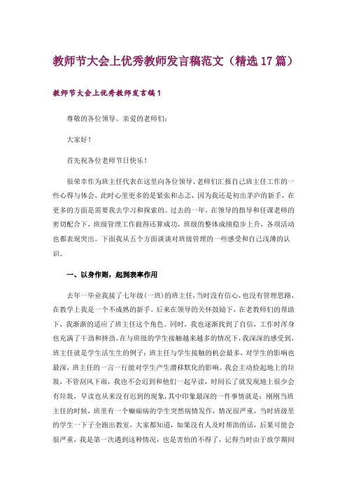 教师节大会上优秀教师发言稿范文(精选17篇)