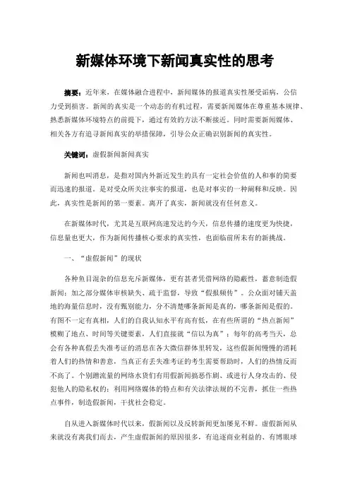 新媒体环境下新闻真实性的思考