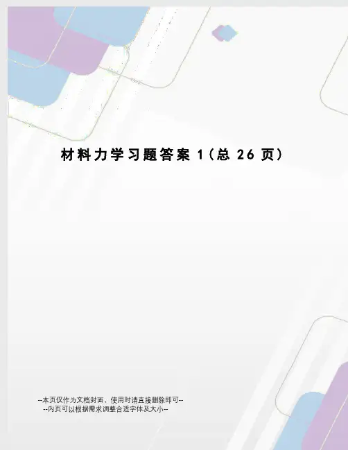 材料力学习题答案