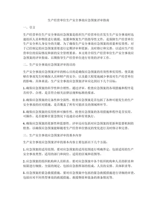 生产经营单位生产安全事故应急预案评审指南 2