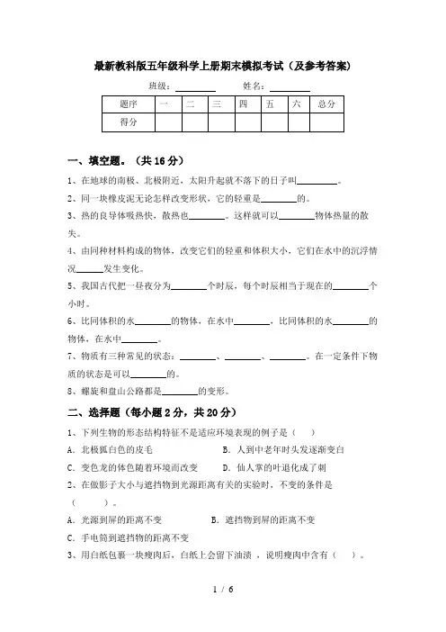 最新教科版五年级科学上册期末模拟考试(及参考答案)