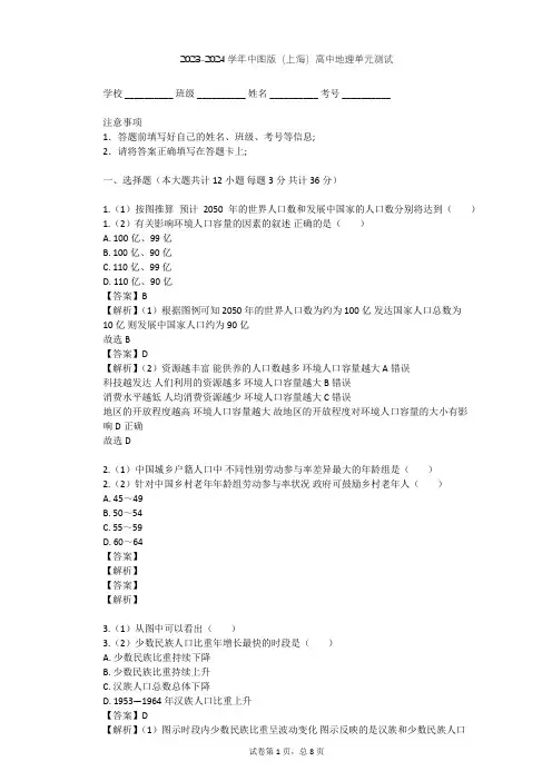 2023-2024学年高中地理中图版(上海)必修2第五篇 人口单元测试(含答案解析)