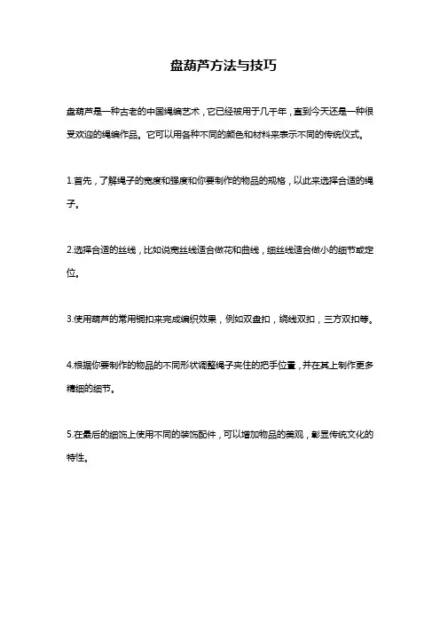 盘葫芦方法与技巧