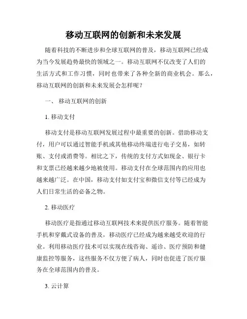 移动互联网的创新和未来发展