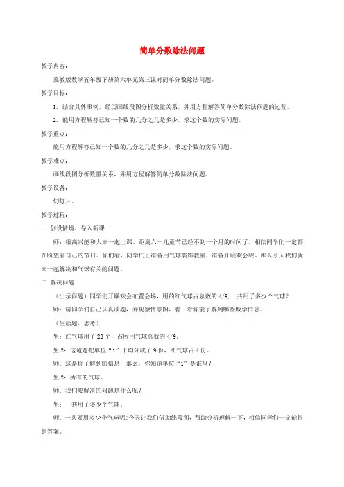 五年级数学下册 简单分数除法问题教案 冀教版